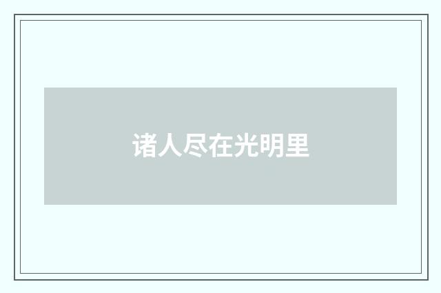 诸人尽在光明里