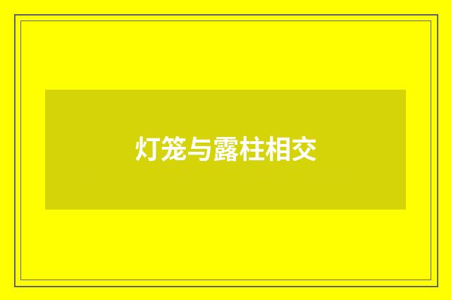 灯笼与露柱相交