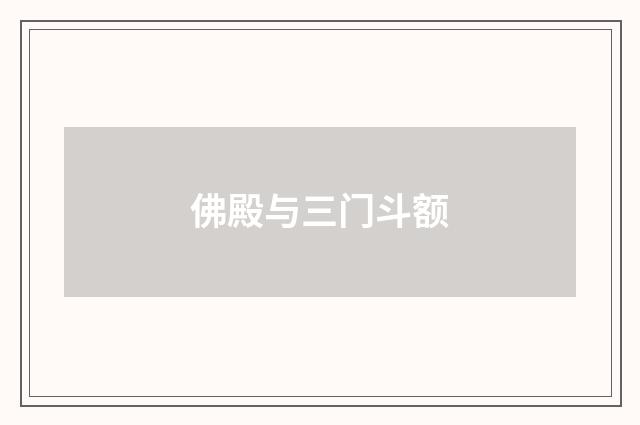 佛殿与三门斗额