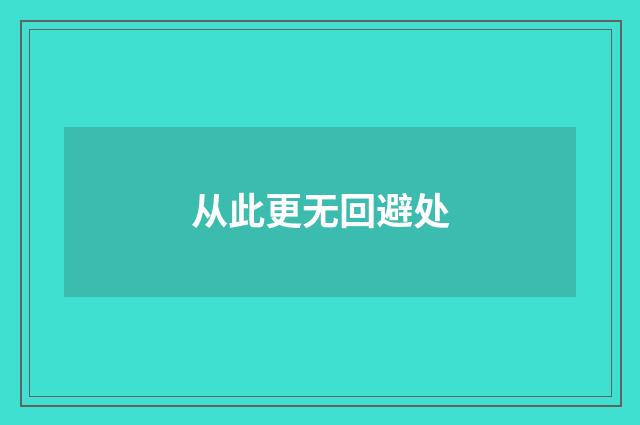 从此更无回避处