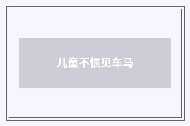 儿童不惯见车马