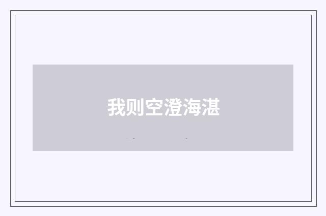 我则空澄海湛