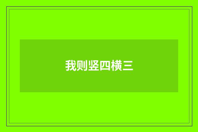 我则竖四横三