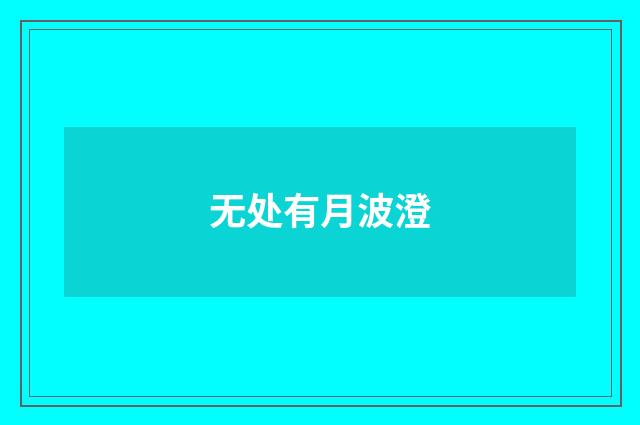 无处有月波澄