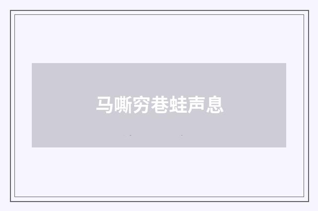 马嘶穷巷蛙声息