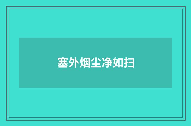 塞外烟尘净如扫