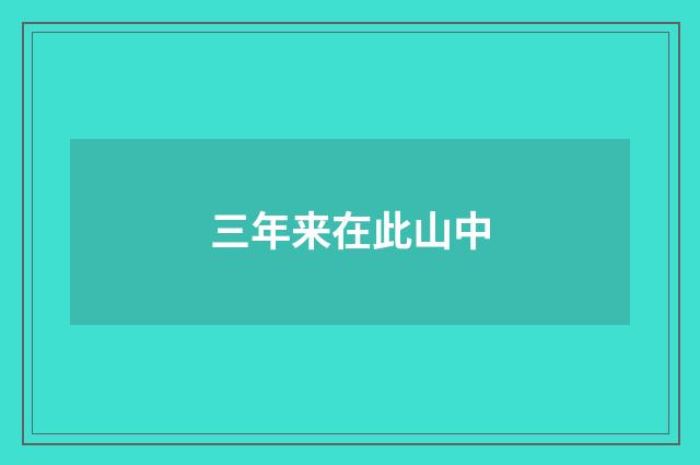 三年来在此山中