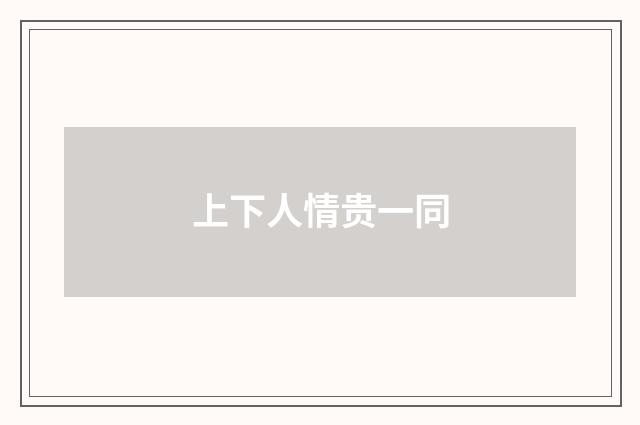 上下人情贵一同
