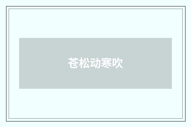 苍松动寒吹