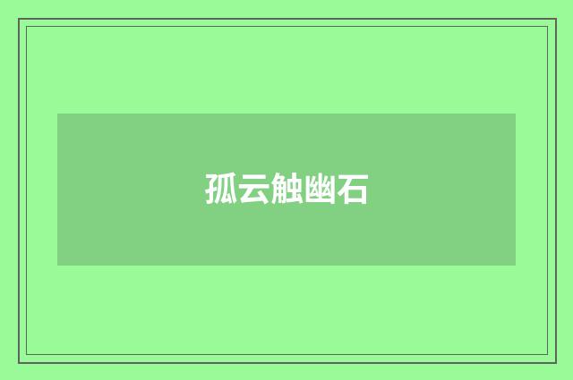 孤云触幽石