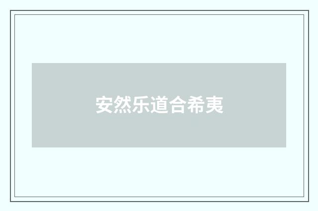 安然乐道合希夷