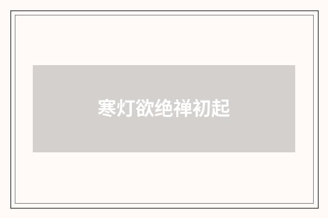 寒灯欲绝禅初起