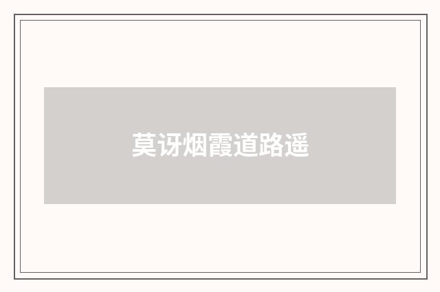 莫讶烟霞道路遥