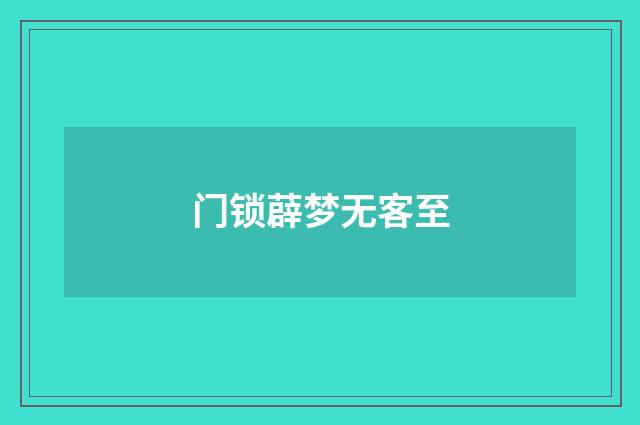 门锁薜梦无客至