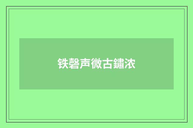 铁磬声微古鏽浓