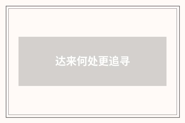达来何处更追寻