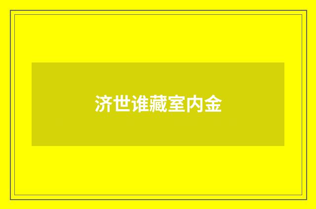 济世谁藏室内金