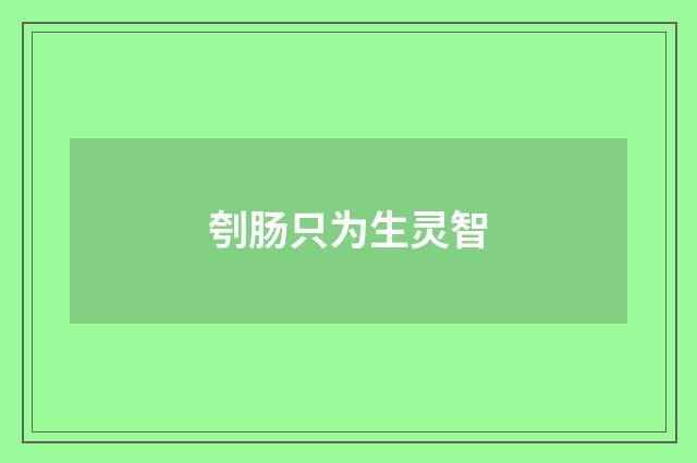 刳肠只为生灵智