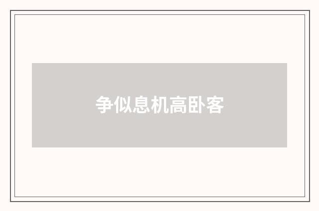 争似息机高卧客