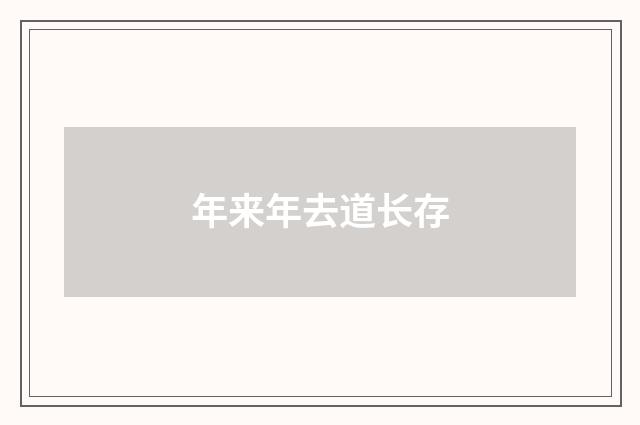 年来年去道长存