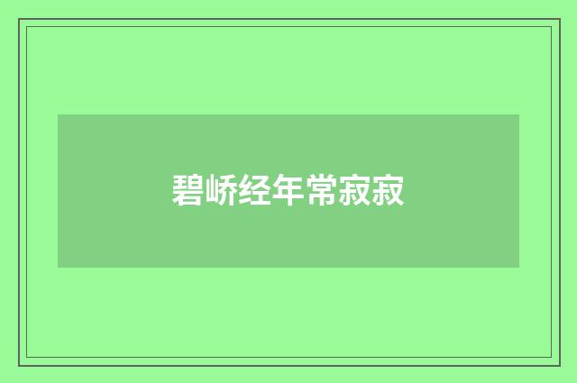 碧峤经年常寂寂
