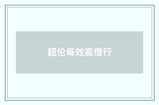 超伦每效高僧行