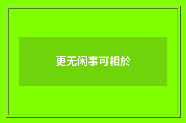 更无闲事可相於