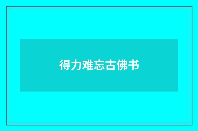 得力难忘古佛书