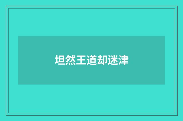 坦然王道却迷津