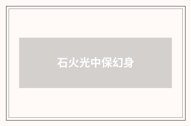 石火光中保幻身