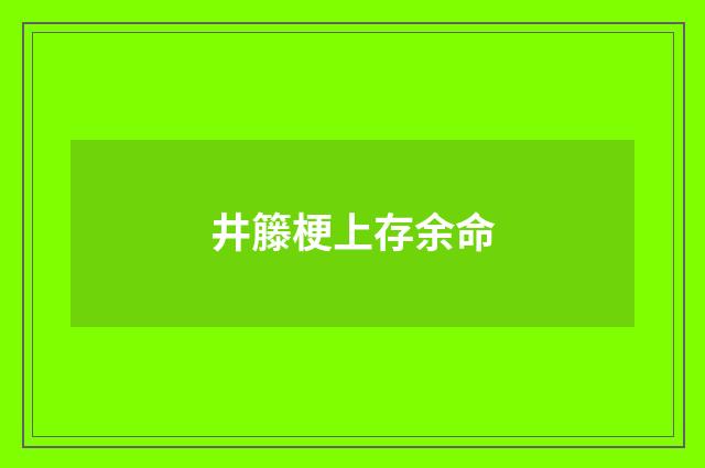 井籐梗上存余命