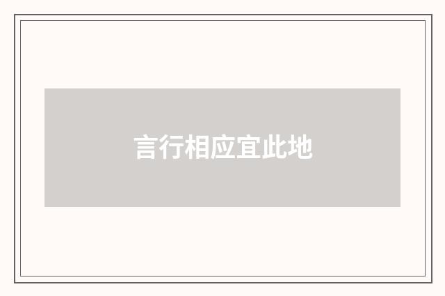 言行相应宜此地