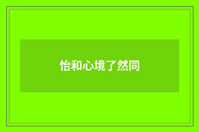 怡和心境了然同