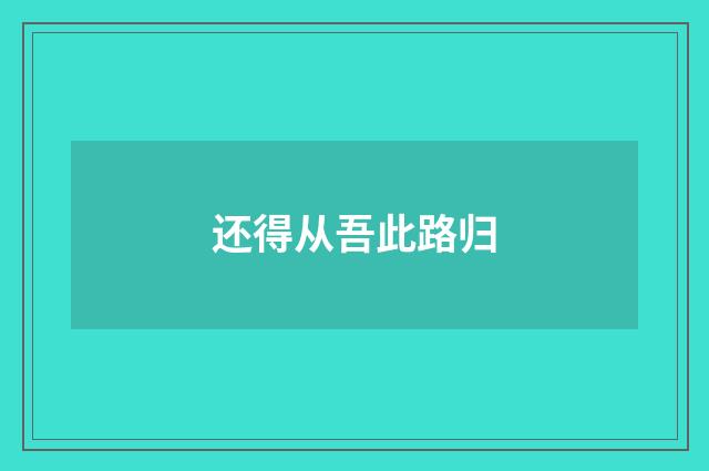 还得从吾此路归