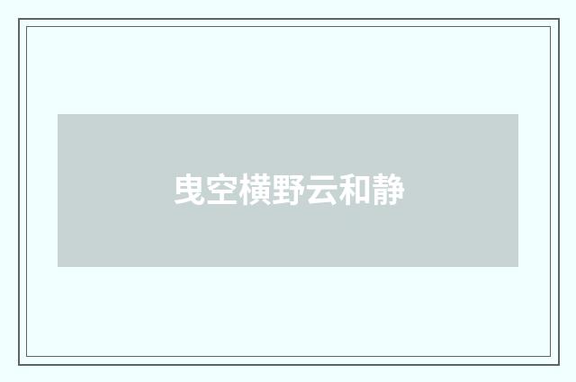 曳空横野云和静