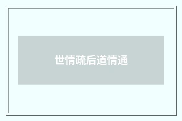 世情疏后道情通