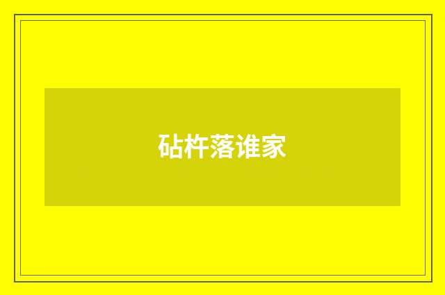 砧杵落谁家