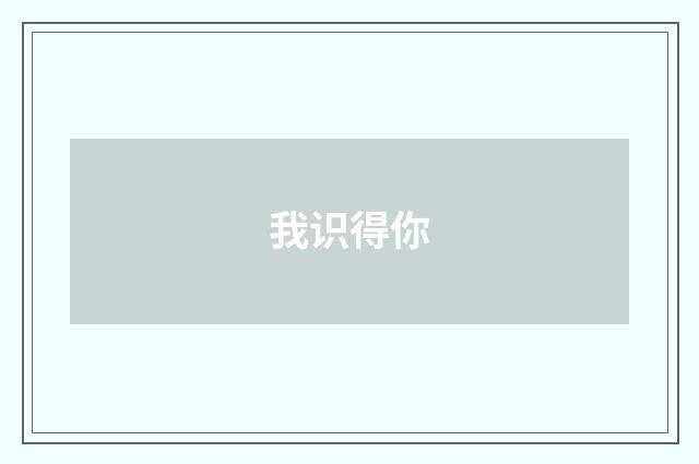 我识得你