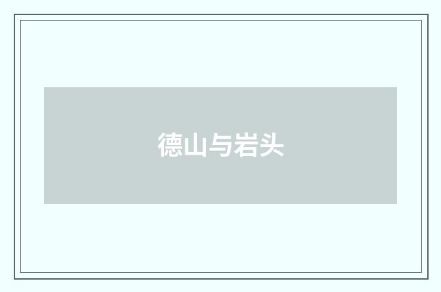 德山与岩头