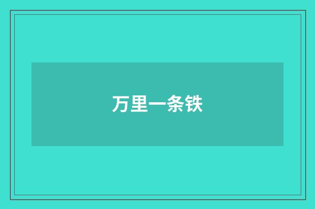 万里一条铁