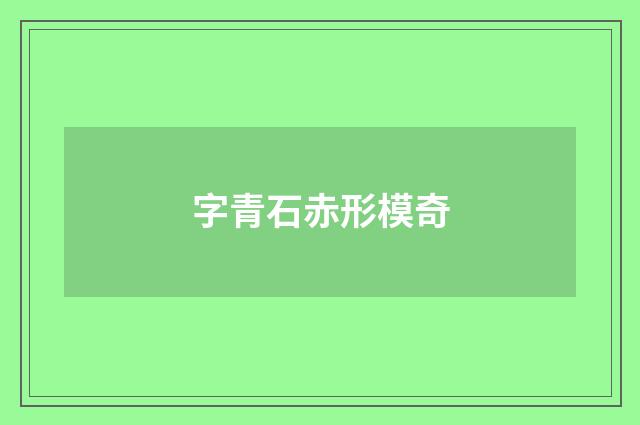 字青石赤形模奇