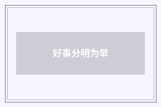 好事分明为举