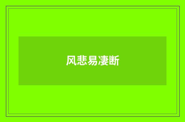 风悲易凄断