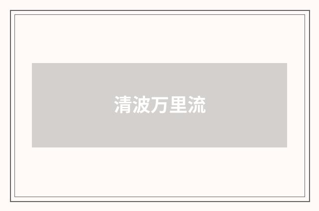 清波万里流