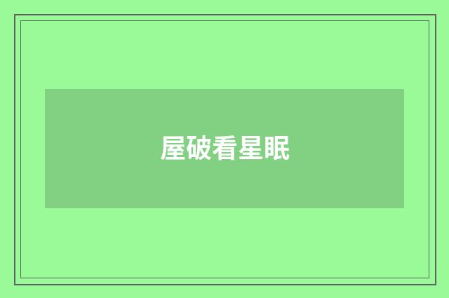 屋破看星眠