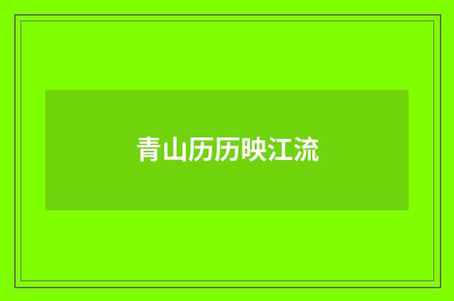 青山历历映江流