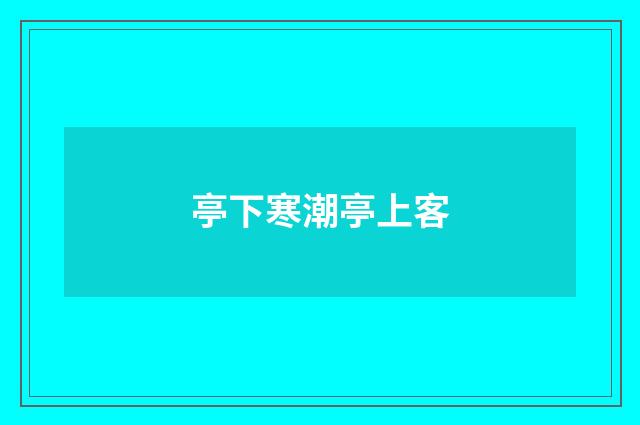 亭下寒潮亭上客