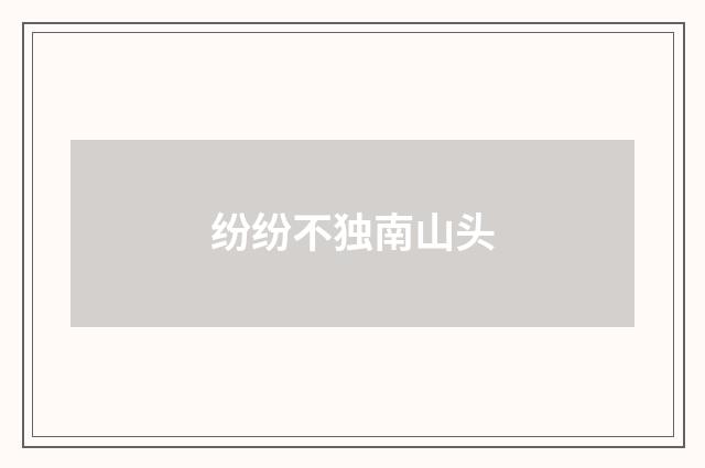 纷纷不独南山头