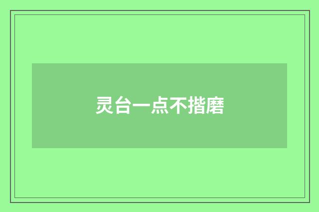 灵台一点不揩磨