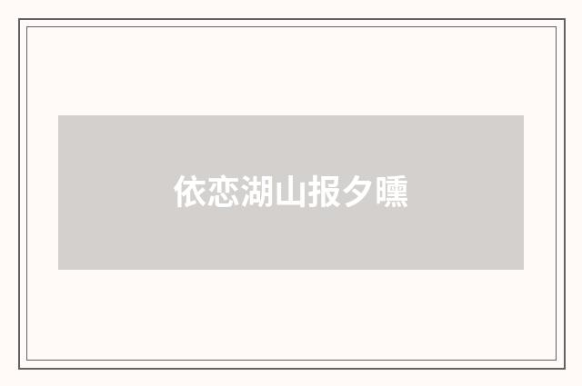 依恋湖山报夕曛